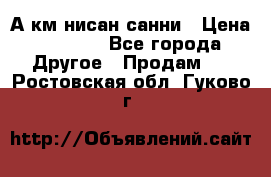 А.км нисан санни › Цена ­ 5 000 - Все города Другое » Продам   . Ростовская обл.,Гуково г.